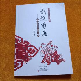 刻紙剪畫：中華剪紙文化大觀/上下五千年中華傳統(tǒng)文化書系