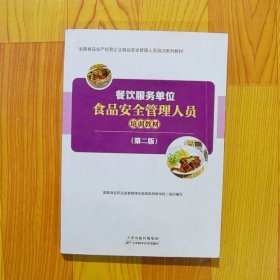 餐饮服务单位食品安全管理人员培训教材