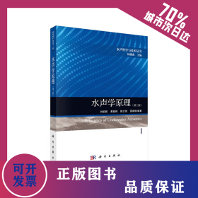 水聲學原理（第三版） 9787030630117