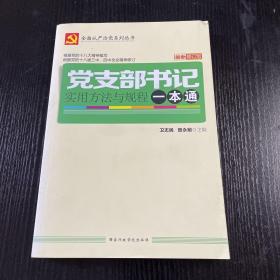 党支部书记实用方法与规程一本通（修订版）