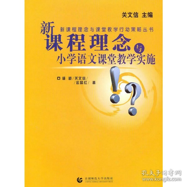 新课程理念与课堂教学行动策略丛书：新课程理念与小学数学课堂教学实施