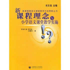 新课程理念与课堂教学行动策略丛书：新课程理念与小学数学课堂教学实施