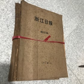 浙江日报1974年全年合订本。