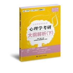 2019心理学考研大纲解析. 下凉音中国政法大学出版社2018-02-019787562081005