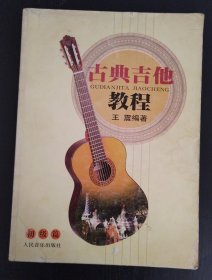古典吉他教程：初级篇