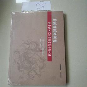 刘累故里在翼城（暨中华龙文化溯源研讨会论文集）全新塑封