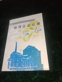 晚清企业纪事： 晚清企业概述 ，苏州洋炮局，江南制造局，福州船政局，天津机器局，湖北枪炮厂，上海发昌机器厂，汉阳铁厂，汉冶萍煤炭厂矿有限公司，广东继昌隆缫丝厂，大生纱厂，无锡茂新面粉厂，重庆唐山细棉土厂，重庆鹿蒿玻璃厂，烟台张裕酿酒公司，哈尔滨同记工厂，山东峄县枣庄煤矿，山西保晋矿务公司，黑龙江漠河金矿，轮船招商局，四川省川汉铁路有限公司，大清邮政官局，中国通商银行，户部银行。