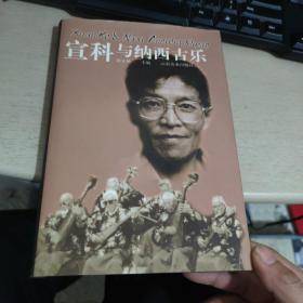 宣科与纳西古乐  宣科签名本 代复印画像一张 有印章