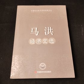 马洪经济文选