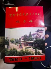 震泽中学建校七十周年纪念册 1923-1993 G5