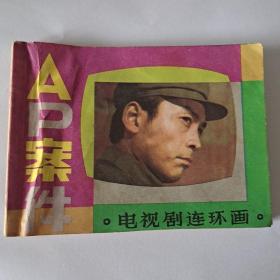 AP案件电视剧连环画