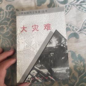 大灾难