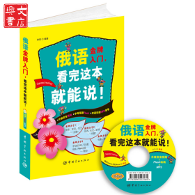 俄語金牌入門看完這本就能說!