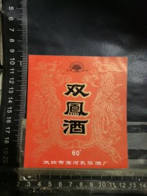 双凤酒酒标，辽宁省沈阳市浑河农场酒厂品相如图自定，按图发货