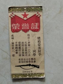北京市大中学生暑期活动委员会1954 荣誉证奖给优秀射手
