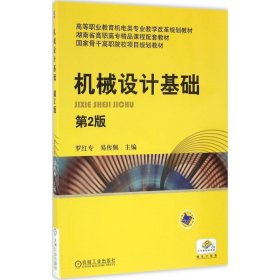 机械设计基础 9787111513193 罗红专 主编 机械工业出版社