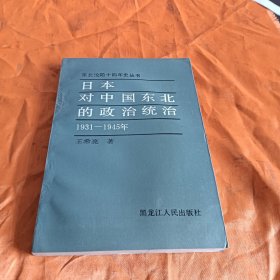 日本对中国东北的政治统治（1931-1945年）