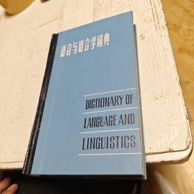 语言与语言学词典