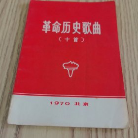 革命历史歌曲（十首）1970年