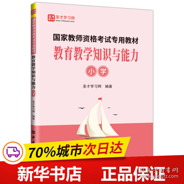 教育教学知识与能力（小学）/国家教师资格考试专用教材