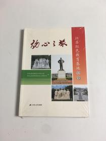 初心之旅江苏红色教育基地指南