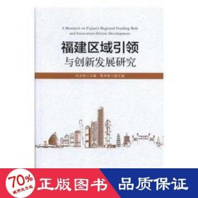 福建區(qū)域與創(chuàng)新發(fā)展研究 經(jīng)濟(jì)理論、法規(guī) 伍長(zhǎng)南主編