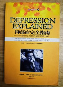 抑郁症完全指南（几页有划线，如图。）