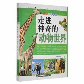 动物世界 9787543327214 徐井才 天津科技翻译出版公司