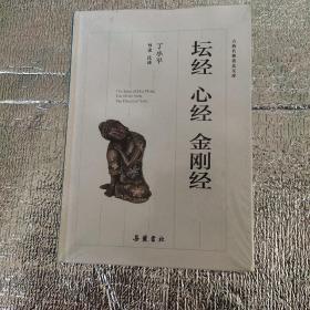 坛经心经金刚经