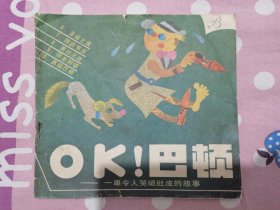 OK！巴顿 下册 连环画