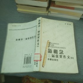 第三届全国新概念作文大赛获奖作品选AB卷