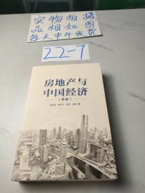 房地产与中国经济（新版）