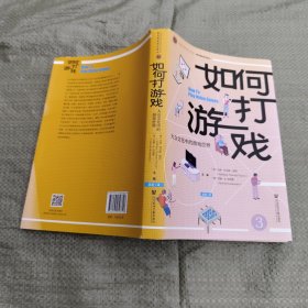 如何打游戏：大众文化中的游戏世界