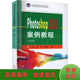 Photoshop2020案例教程（中文版）