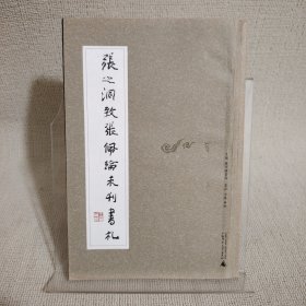 张之洞致张佩纶未刊书札