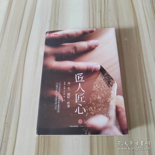 《匠人匠心：用一生，做好一件事》