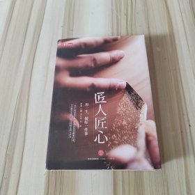《匠人匠心：用一生，做好一件事》