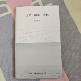 历史·山水·渔樵