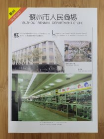 苏州市人民商场广告；苏州市新华饭店，龙凤酒家广告！江苏资料！单页双面广告页.广告纸！