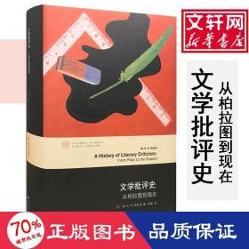 当代学术棱镜译丛·文学批评史：从柏拉图到现在