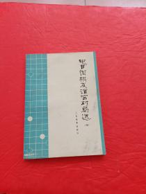 中日围棋友谊赛对局选（五）