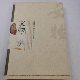 文物小讲