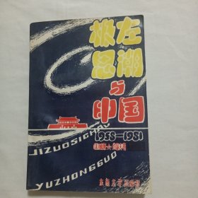 极左思潮与中国