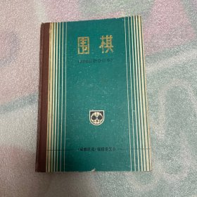 围棋 初级读物合订本