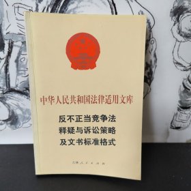 中华人民共和国法律适用文库 反不正当竞争法释疑与诉讼策略及文书标准格式 吉林人民出版社