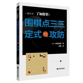 【正版书籍】围棋点三三定式与攻防