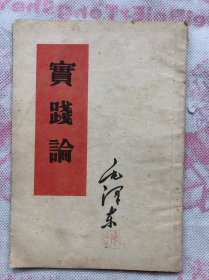 毛泽东 实践论【竖版繁体】 1952年版 、58年重庆印".