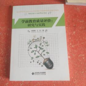 学前教育质量评价：研究与实践