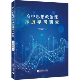 高中思想政治课深度学习研究