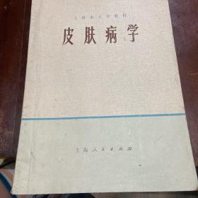 皮肤病学